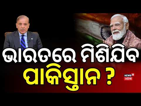 ଭାଙ୍ଗିଯିବ ପାକିସ୍ତାନ ? Pakistan Politics Crisis: Big Accuses PAK Govt Of Corruption | Odia News