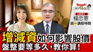 大盤進入盤整，要等多久？這集教會你自己算！加碼增減資如何影響股價？｜楊忠憲，郁青｜投資青鬆賺