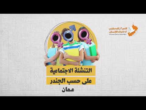 التنشئة الاجتماعية على حسب الجندر في عمان الاطفال حقوق المرأة