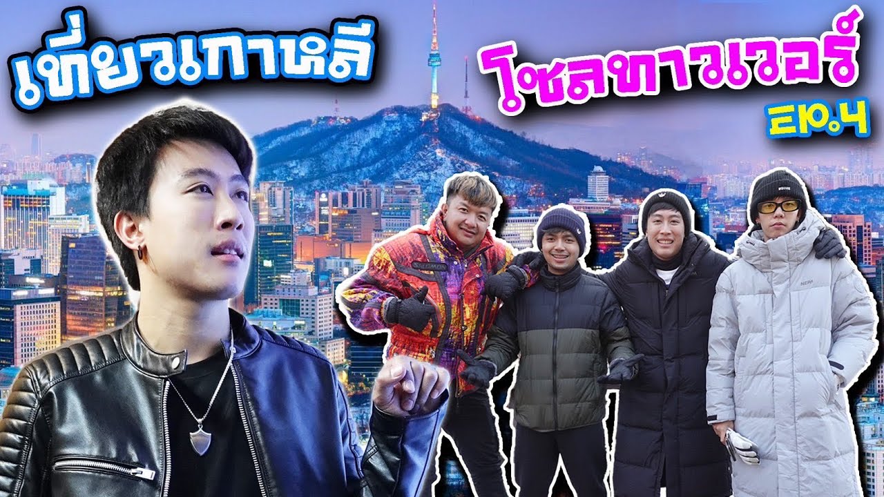 ไปเกาหลีครั้งแรกในชีวิต Ep.4 (โซลทาวเวอร์สุดสวย คล้องกุญแจสุดซึ้ง)