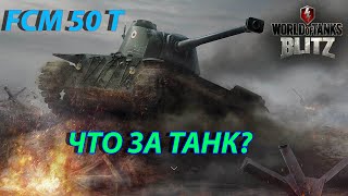 Обзор FCM 50 T WoT Blitz Обзор FCM 50 T WoT Blitz