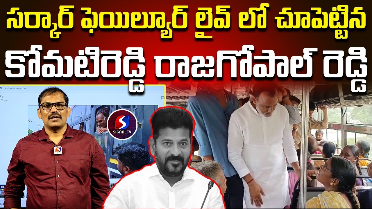 Komati Reddy Raj Gopal Reddy Reveals Government Failure | CM Revanth Reddy | Signal TV Telugu ||