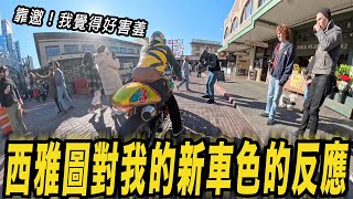 西雅圖對我的新車色的反應!? 靠邀! 我覺得好害羞...