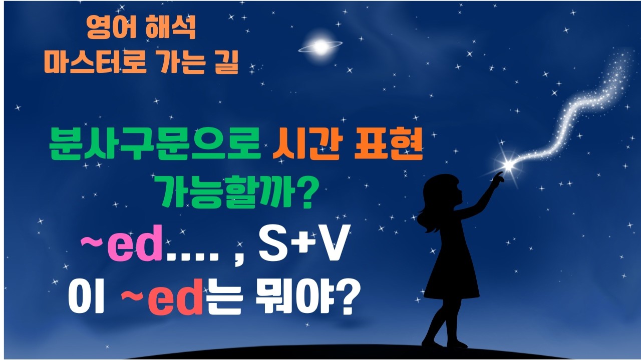 분사구문 시간 표현, 그리고 수동태 분사구문,  주어가 독립된 분사구문 입니다.