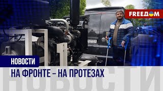 ❗❗ Украинский ВЕТЕРАН на протезах помогает ПОБРАТИМАМ на фронте: удивительная история