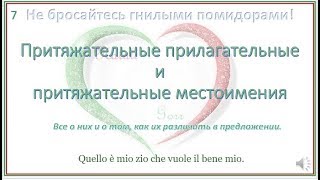 7. Притяжательные: прилагательные и местоимения 7. Притяжательные: прилагательные и местоимения