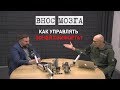 Внос мозга — Как управлять зоной комфорта? / Выпуск 6