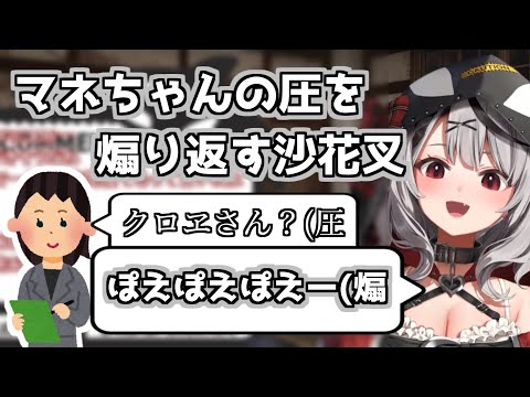 【沙花叉クロヱ切り抜き】マネちゃんの圧vsさかまたの”ぽえぽえぽえー”【ホロライブ6期生】