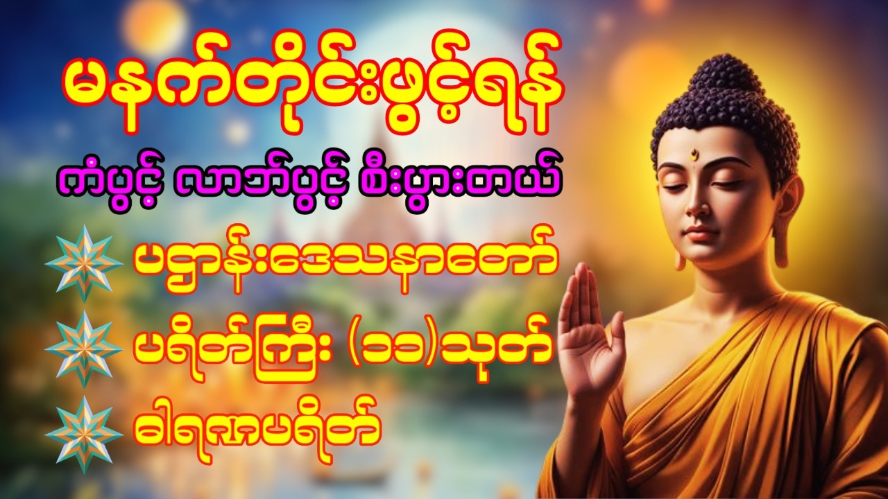 🙏🌹❤️ နံနက်ခင်းမှစ ကံပွင့်လာဘ်ပွင့် ​​စီးပွားတက်စေရန် ပဋ္ဌာန်းပါဠိ မဟာသမယသုတ် တရားတော် ☸️🙏❤️🔴🌷🔴☸️🌺🔴