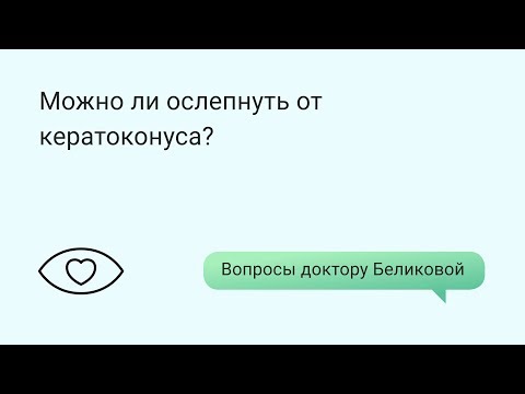 Можно ли ослепнуть от кератоконуса?