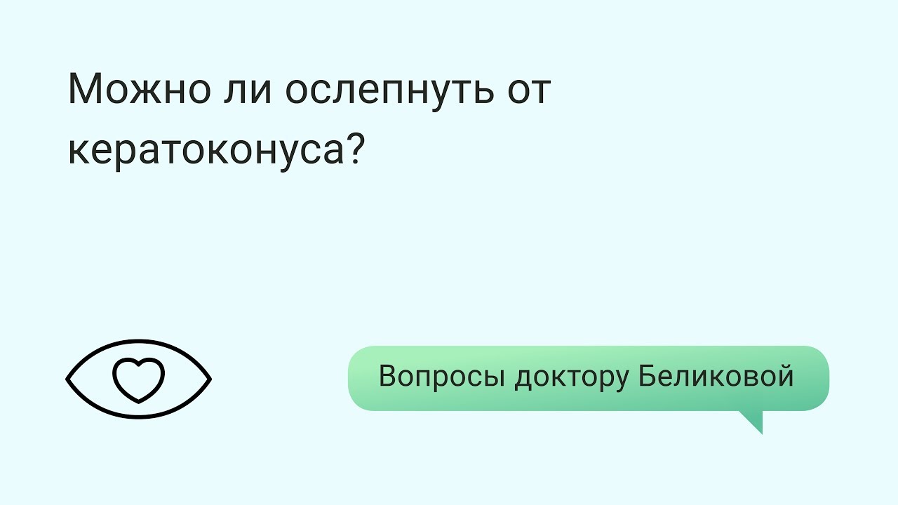 Можно ли ослепнуть от кератоконуса? - YouTube