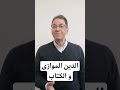 الدين الموازى و الكتاب دين قرآني إسلام إيمان الموت القلوب تستيقظ أحمد دسوقى وراها حدوتة 
