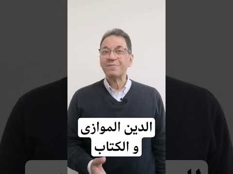 الدين الموازى و الكتاب دين قرآني إسلام إيمان الموت القلوب تستيقظ أحمد دسوقى وراها حدوتة 