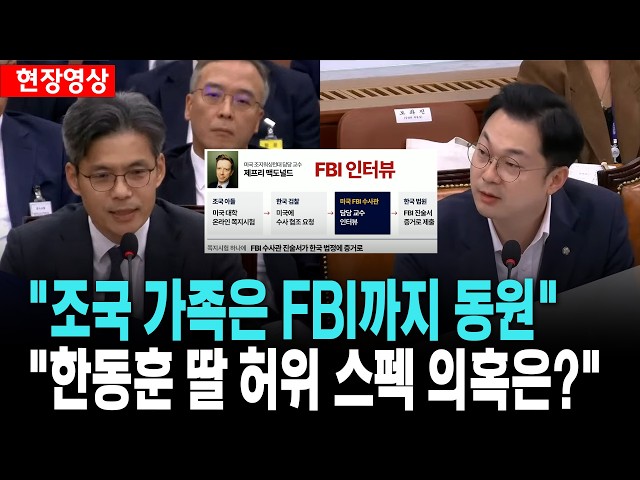 "조국 가족 수사는 FBI까지 동원..한동훈 딸 허위 스펙 의혹은?" [26. 10. 19.]