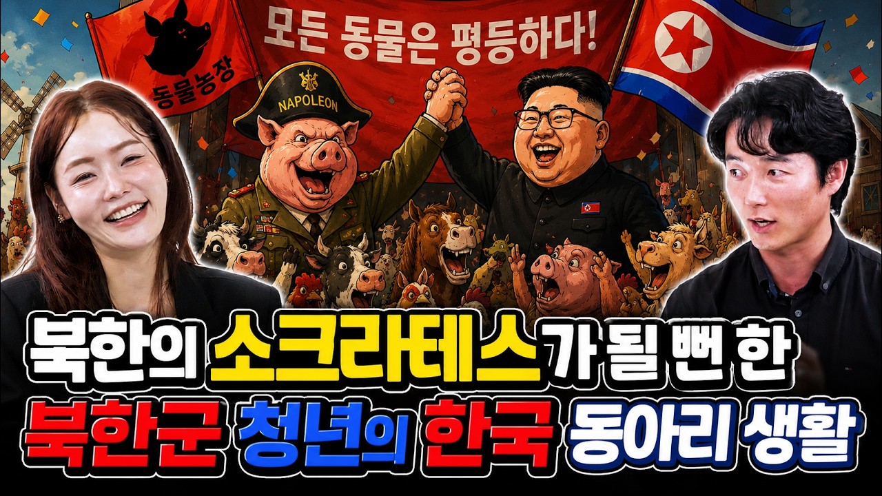 북한의 소크라테스가 될 뻔 한 북한군 수재 청년의 한국 대학교 동아리 생활 / #류성현 편 2부 / 탈북민의 시시콜콜한 정착기 ep-9