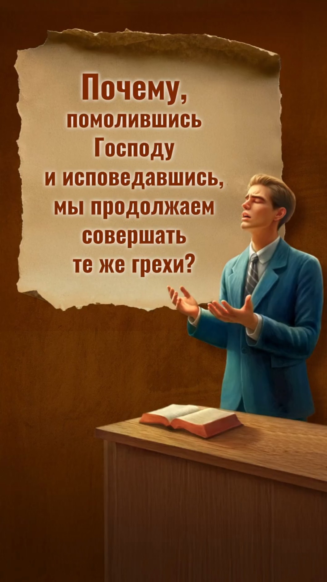 Почему, помолившись Господу и исповедавшись, мы продолжаем совершать те же грехи?