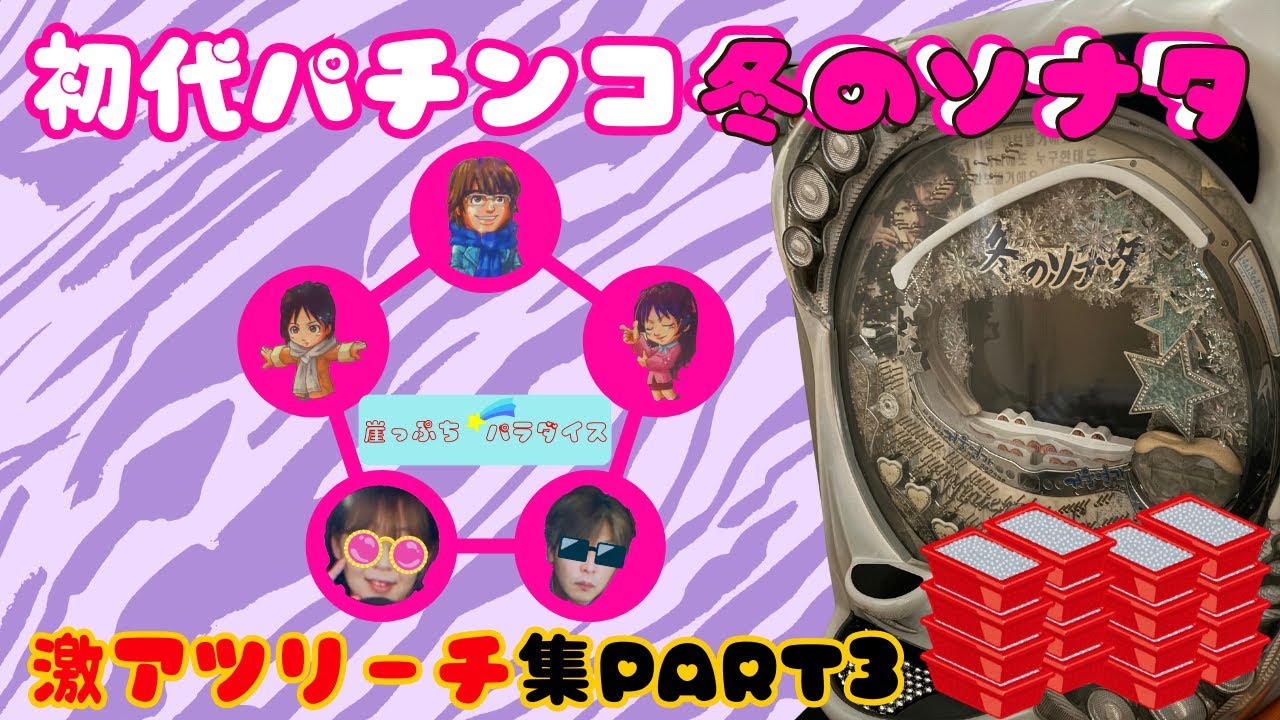 【懐かしい初代パチンコ冬のソナタ】ずっと忘れない激アツリーチ集＃冬ソナ＃パチンコ＃ギャンブル＃ヨン様＃チェジウ＃パチンコリーチ集＃パチンコ冬のソナタ＃チェジウ＃ヨン様