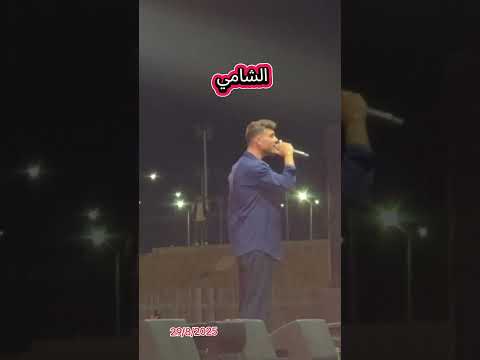 العقبة حفل الشامي مسرح امواج 29 8 2025