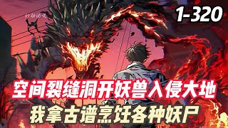 《妖尸送我傢火葬場》空间裂缝洞开，妖兽入侵大地，世人共识妖尸不可食，食之化作污染，姜平偶然得到一本古谱，记载了各种妖尸的烹饪方法。从一重天妖兽吃到兽神。