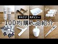 【100均購入品】おしゃれなボトル型ティッシュケースやバススクイジー、乾電池をスッキリ収納できるケースなど(セリア・ダイソー)