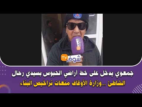 جمعوي يدخل على خط أراضي الحبوس بسيدي رحال الشاطئ وزارة الأوقاف منعات تراخيص البناء