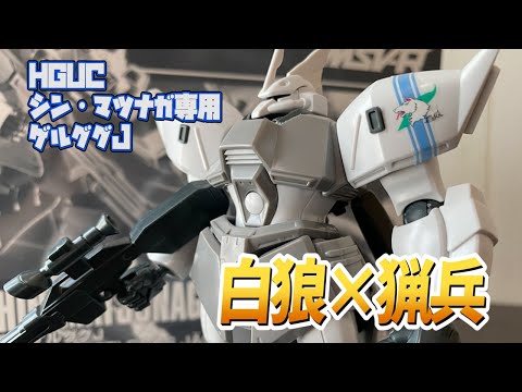 【ガンダム】ソロモンの白狼が駆る専用ゲルググJをレビュー！【MSV-R】