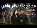 مجروح والجارحني ولفي علاء الاسمر 2026 ياوسفه راح وصار ضدي معزوفة ردح خرافي ترند تيك توك