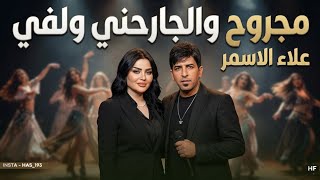 مجروح والجارحني ولفي | علاء الاسمر 2026 | ياوسفه راح وصار ضدي | معزوفة ردح خرافي ترند تيك توك
