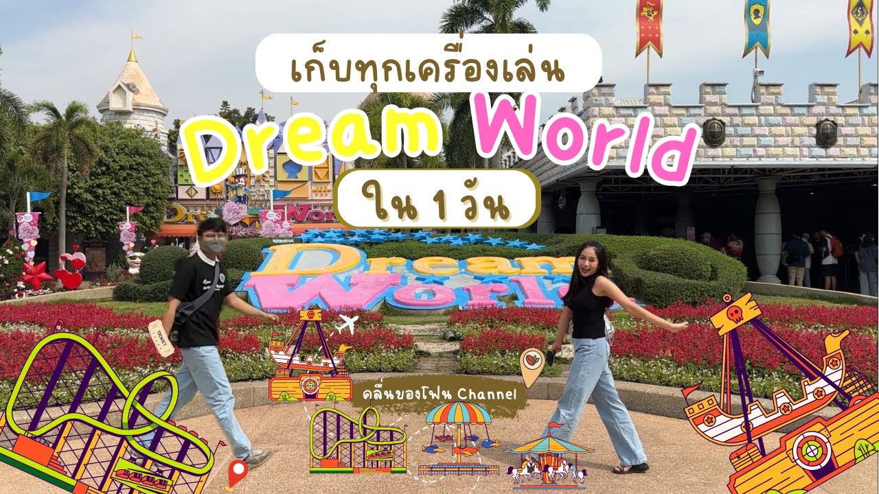 🎢 เก็บทุกเครื่องเล่น Dream World ใน 1 วัน!!