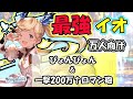 【グラブル　リリンク】誰もが納得の最強候補！万能型イオが回避も出来て高火力も出せる優秀なキャラクターな件！【GRANBLUE FANTASY : Relink】