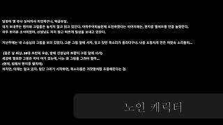 [EBS 29기 1차 응시파일] 70대 노인 캐릭터 - 인자하지만 과거에 상처가 있었던