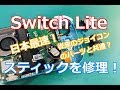 【日本最速】Switch Liteのスティックを交換・修理してみた！【任天堂スイッチライト】