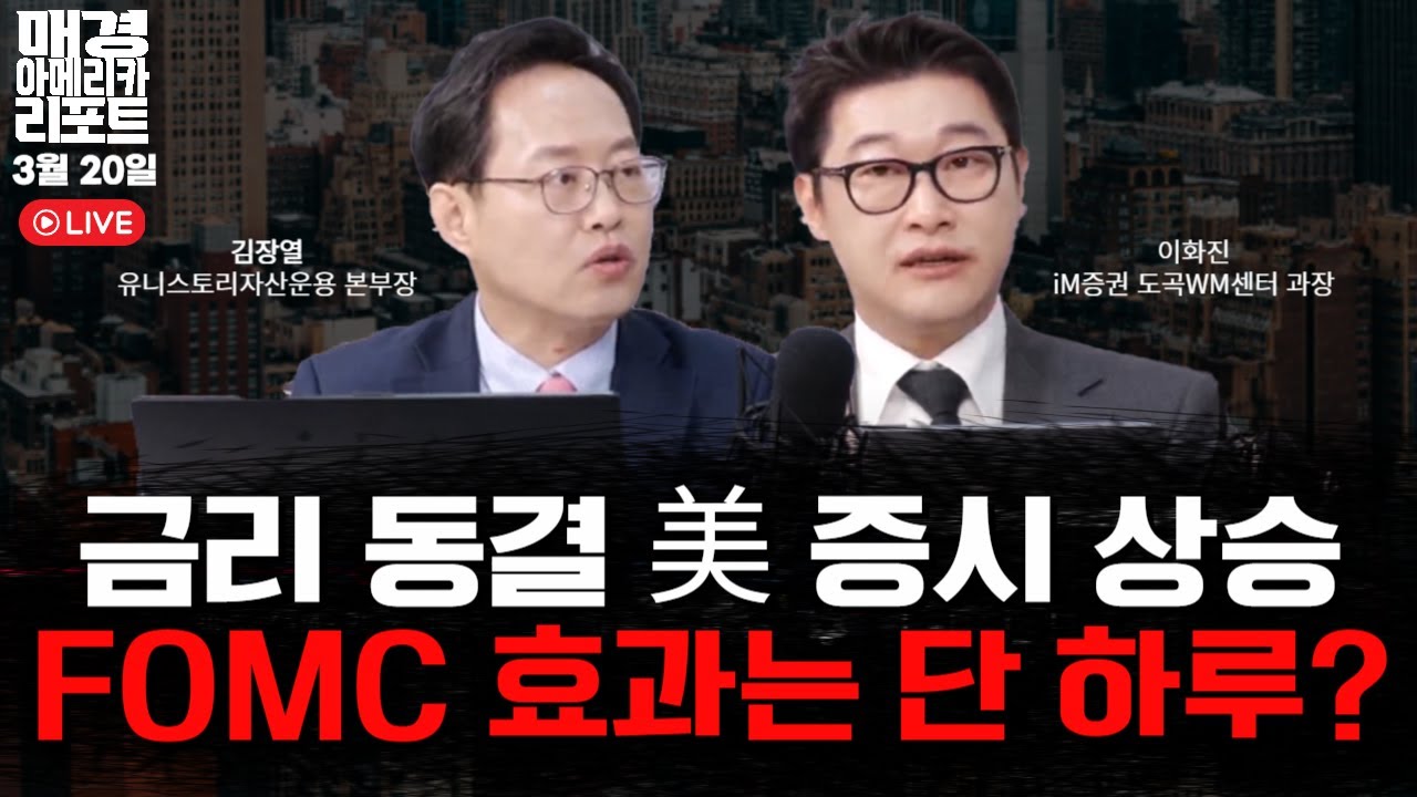 [매아리] 미국 증시에서 돈이 빠진다! 유럽으로 자금 이동… 무슨 의미? | 김장열 유니스토리자산운용 본부장, 이화진 iM증권  도곡WM센터 과장
