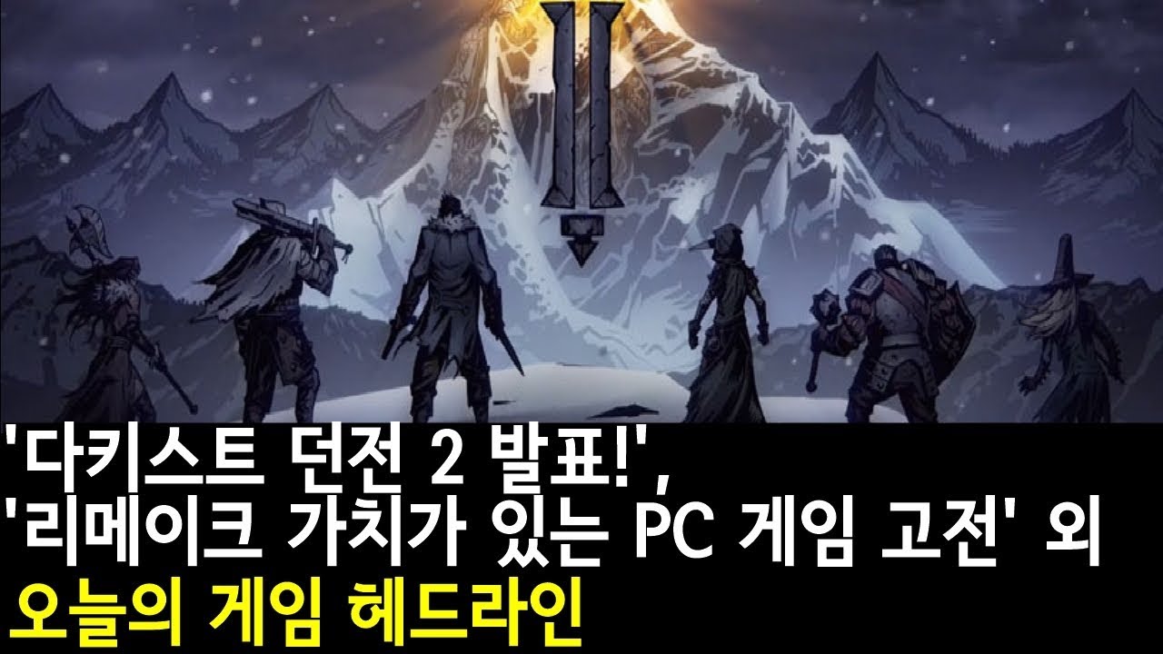 다키스트 던전 2 발표!', '리메이크 가치가 있는 Pc 게임 고전' 외| 게임 헤드라인 - Youtube