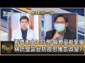 再增本土333例 醫療量能緊繃 林氏璧談台防疫思維怎改變?!｜彭志宇、林氏璧｜FOCUS全球新聞 20210517