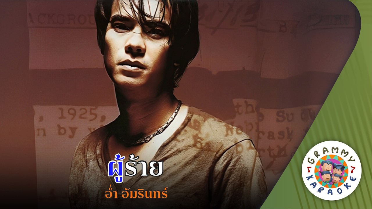 คาราโอเกะ ผู้ร้าย (Poo-Rai) - อ่ำ อัมรินทร์ [ Original Karaoke ]