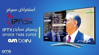 استعراض سيرفر قنوات اي بي فوكس | IPFOX Server Spider T888 Review screenshot 4