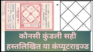 कौनसी कुंडली सही#हस्तलिखित या कंप्यूटराइज्ड ?? Konsi Kundali Sahi #Handwritten or #Computerized screenshot 5