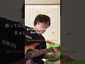 THE BACK HORN #カナリア #運命開花 #バックホーン #ベース #バンド #fender #弾いてみた #邦ロック
