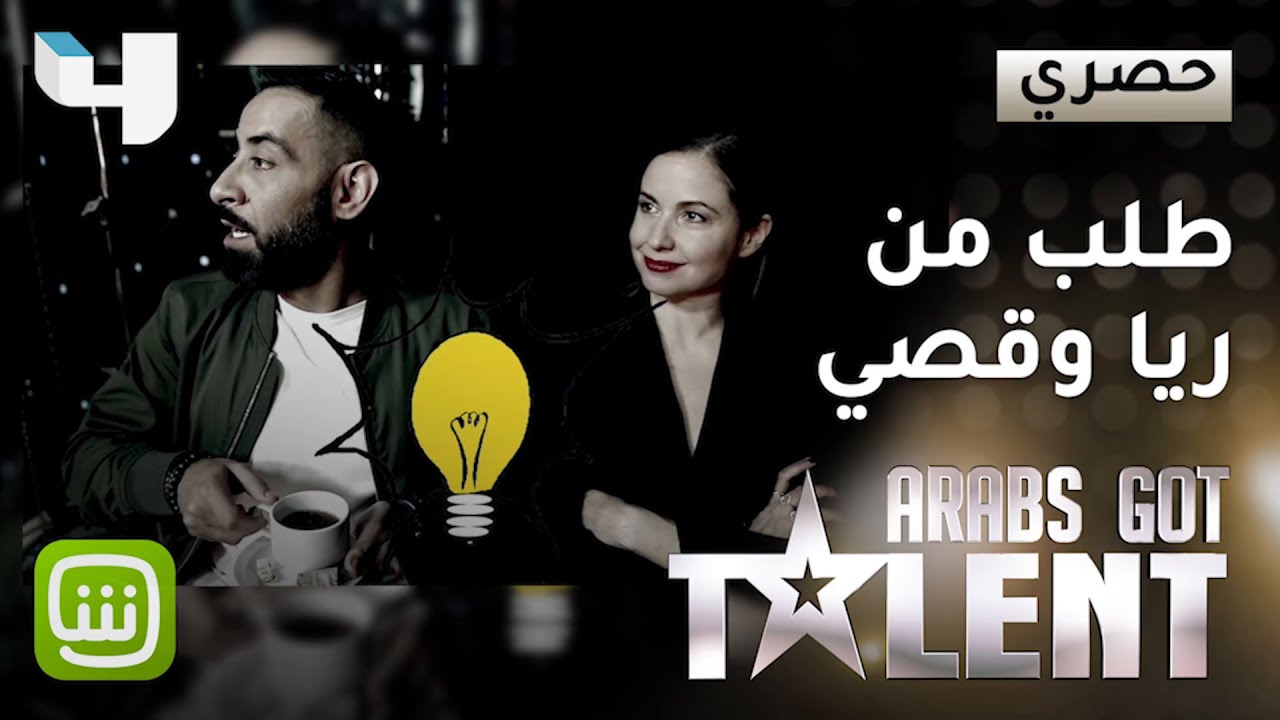 طلب ريا وقصي بقي حلماً لم يتحقق! #ArabsGotTalent