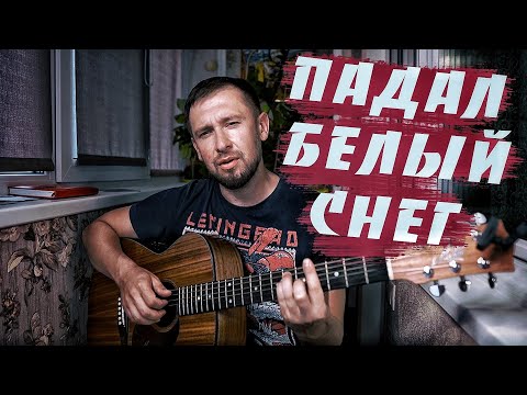 Очень Красивая Песня Падал Белый Снег - Артур Руденко Максим Куст Кавер Под Гитару Казлитин