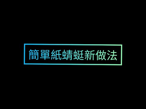簡單紙蜻蜓新做法 猴子＆倉鼠