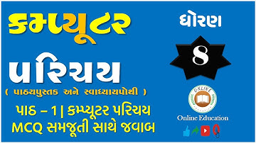 Std. 8 Computer Chapter 1 | MCQ Explanation | MCQની સમજૂતી | Online Education