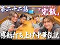 最強漢小島健伝説【第二十二話「完飯」】感動打ち上げ中華伝説