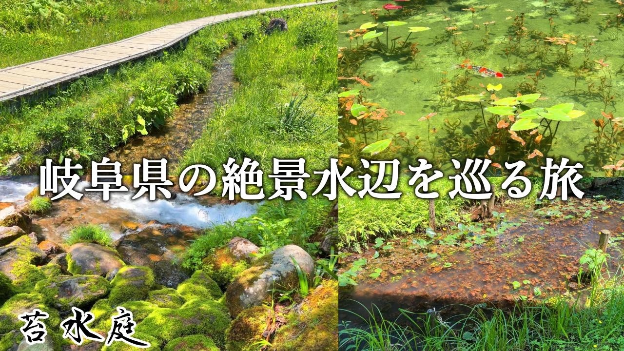 日本の原風景を求め、岐阜県の絶景水辺スポット4選を巡る旅