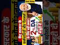 केंद्र सरकार कर्मचारियों को बड़ी खुशखबरी 🔥 2% DA बढ़ोतरी मंजूर | Pensioners Latest News