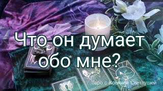 Онлайн гадание. ЧТО ОН ДУМАЕТ ОБО МНЕ?