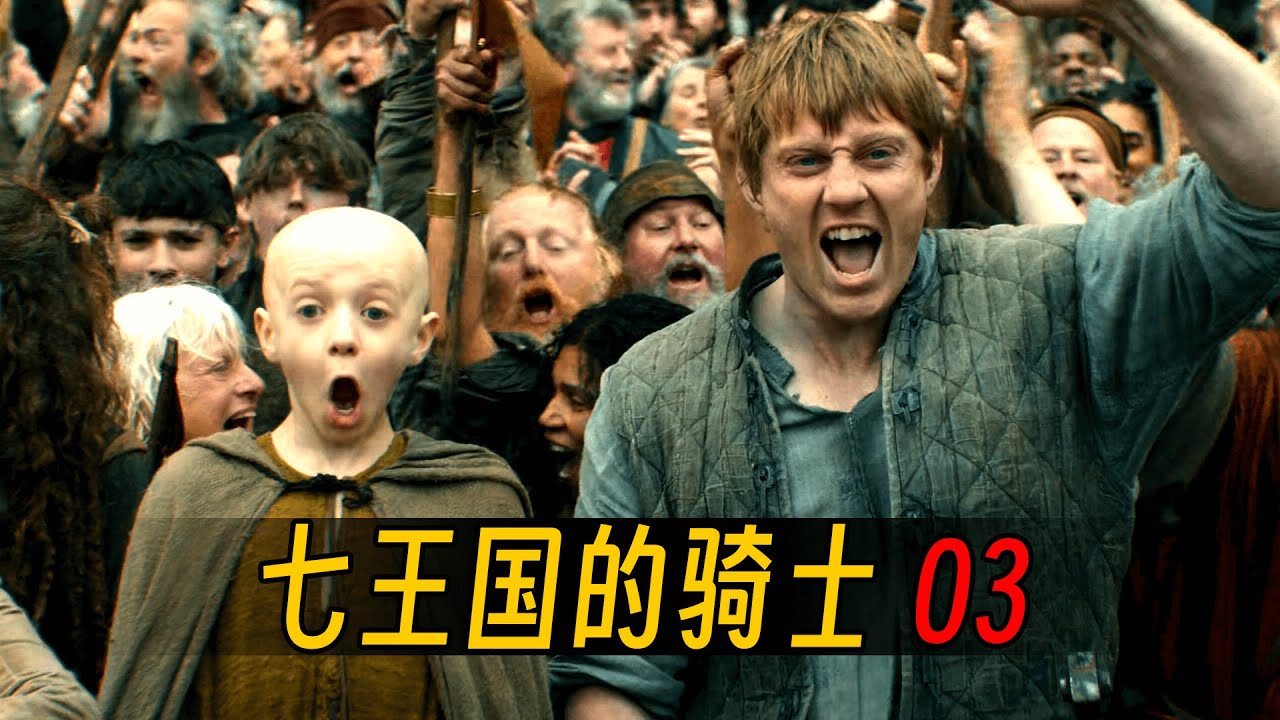权游前传《七王国的骑士》第3集 | 剧情解析 | 人物介绍 | 伊戈身份曝光