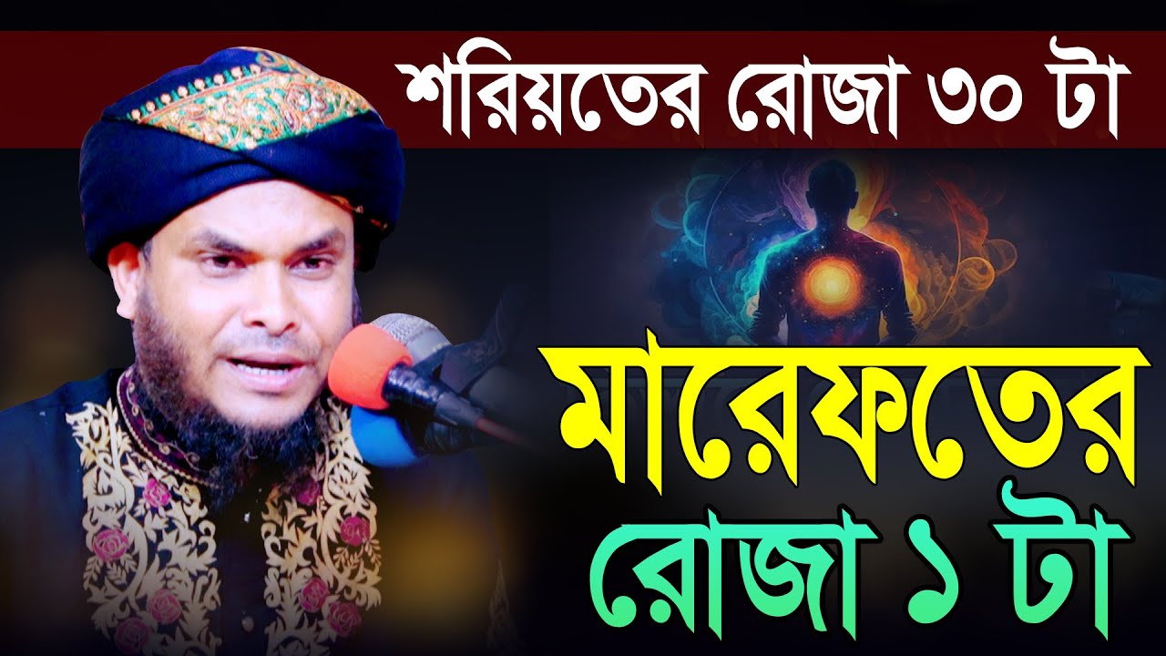 শরিয়তের রোজা ৩০ টা মারেফতের রোজা ১ টা | মুফতি নাজমুল হোসাইন তাহেরী | Mufti Nazmul Hossain Taheri