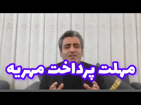 حق مهریه و مطالبه فوری آن حق تصمیم گیری زن در امور شخصی وحق داشتن مسکن جداتوسط زن